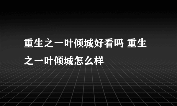 重生之一叶倾城好看吗 重生之一叶倾城怎么样