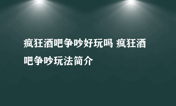 疯狂酒吧争吵好玩吗 疯狂酒吧争吵玩法简介