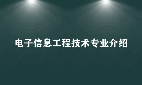 电子信息工程技术专业介绍