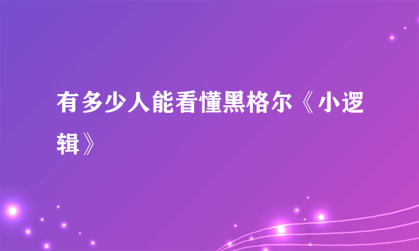 有多少人能看懂黑格尔《小逻辑》