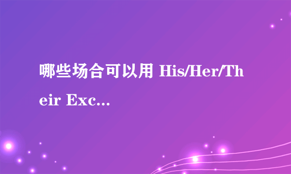 哪些场合可以用 His/Her/Their Excellency （「XXX阁下」）这样的称呼？