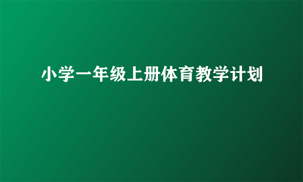 小学一年级上册体育教学计划