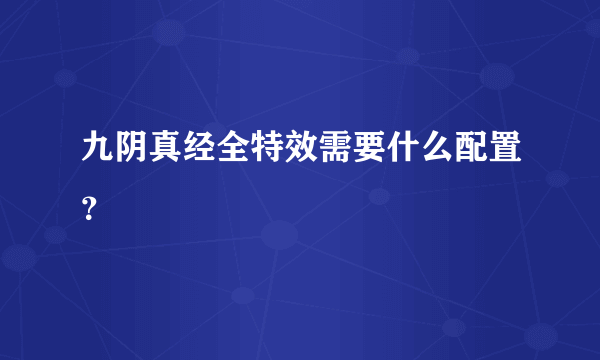 九阴真经全特效需要什么配置？