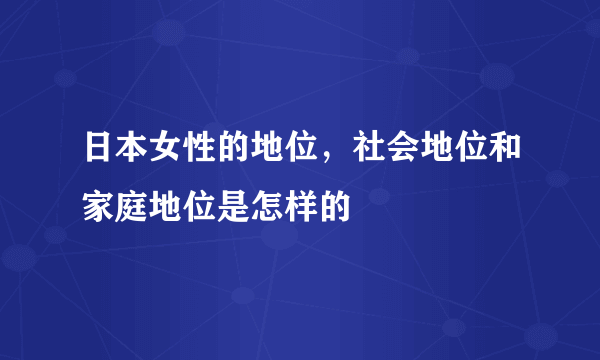 日本女性的地位，社会地位和家庭地位是怎样的