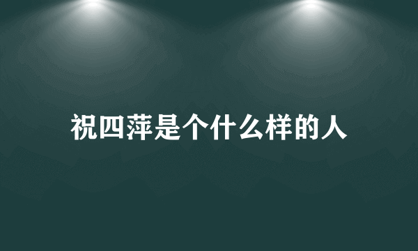 祝四萍是个什么样的人