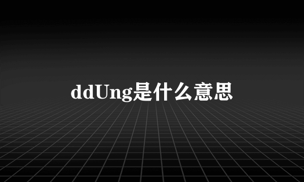 ddUng是什么意思