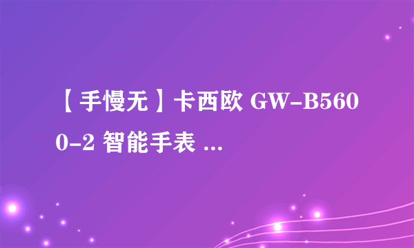 【手慢无】卡西欧 GW-B5600-2 智能手表 实付价675元 还包邮