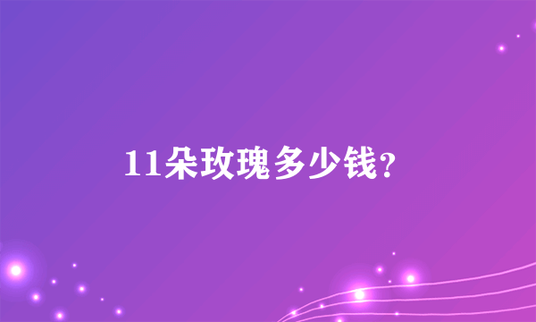 11朵玫瑰多少钱？