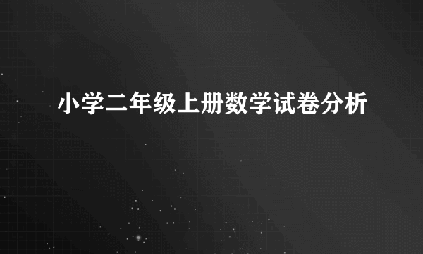 小学二年级上册数学试卷分析