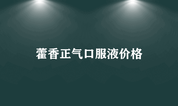 藿香正气口服液价格