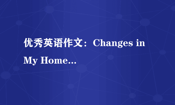 优秀英语作文：Changes in My Hometown