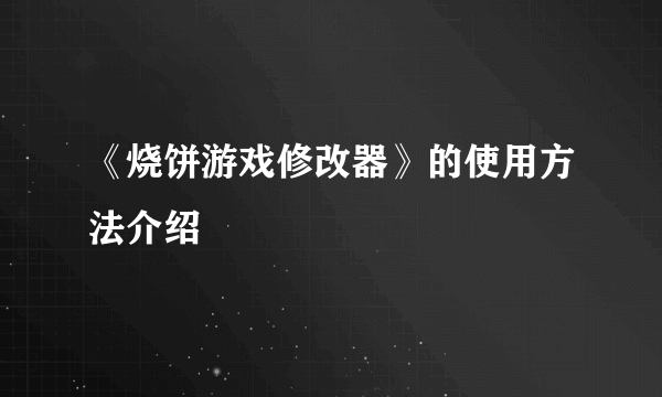 《烧饼游戏修改器》的使用方法介绍