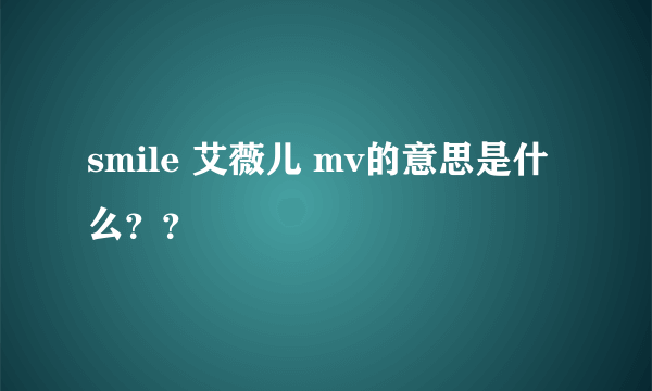 smile 艾薇儿 mv的意思是什么？？