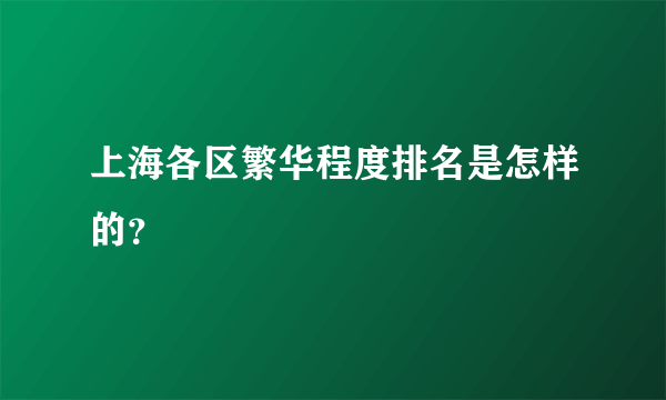 上海各区繁华程度排名是怎样的？