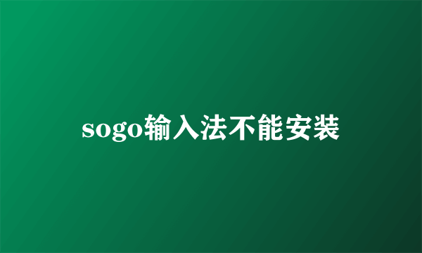 sogo输入法不能安装