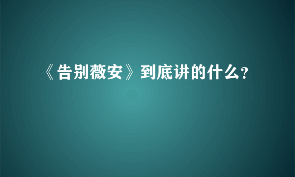 《告别薇安》到底讲的什么？