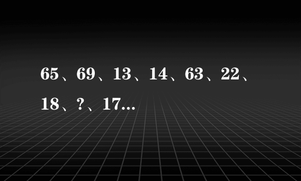 65、69、13、14、63、22、18、?、17组成的九宫格问号处该是多少