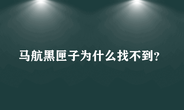 马航黑匣子为什么找不到？