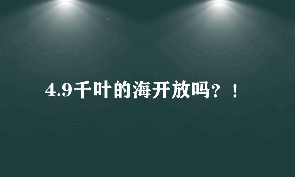 4.9千叶的海开放吗？！