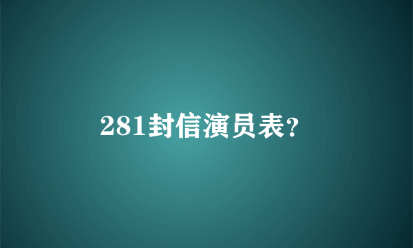 281封信演员表？