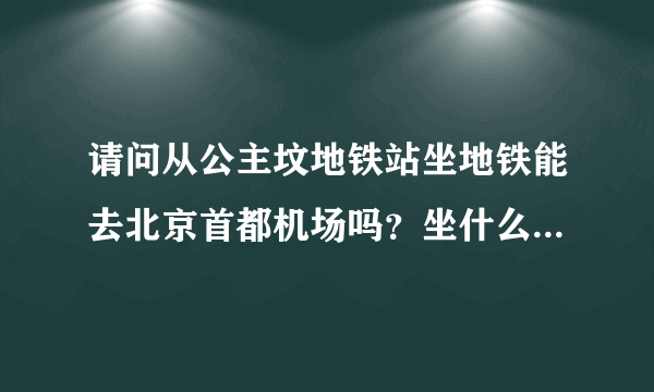 请问从公主坟地铁站坐地铁能去北京首都机场吗？坐什么线？多少钱？