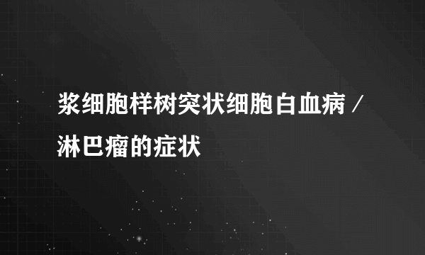 浆细胞样树突状细胞白血病／淋巴瘤的症状