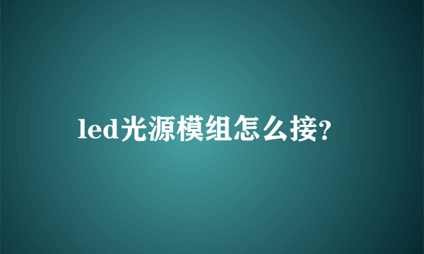 led光源模组怎么接？