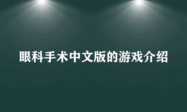 眼科手术中文版的游戏介绍