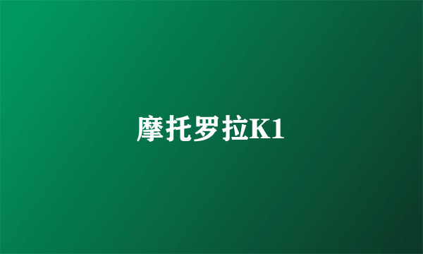 摩托罗拉K1