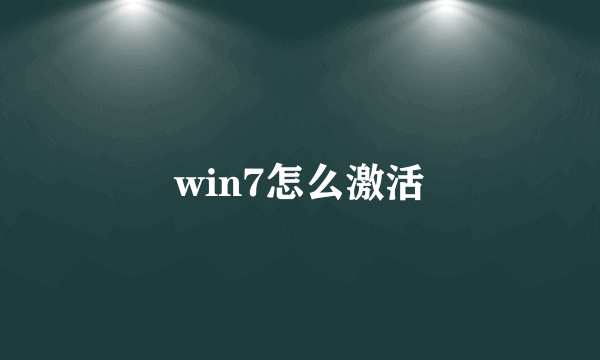 win7怎么激活