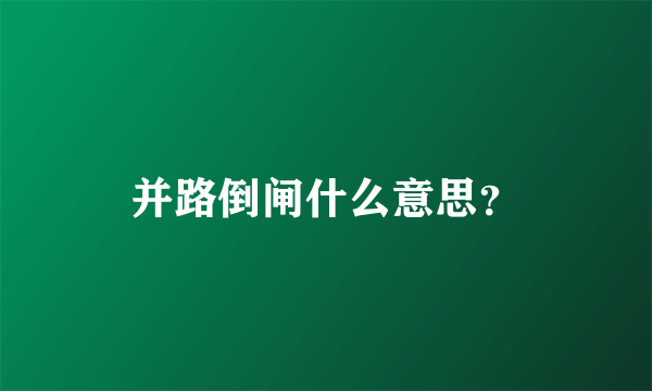 并路倒闸什么意思？