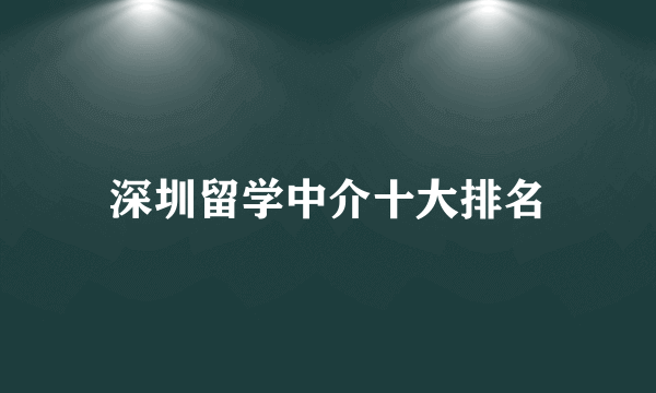 深圳留学中介十大排名