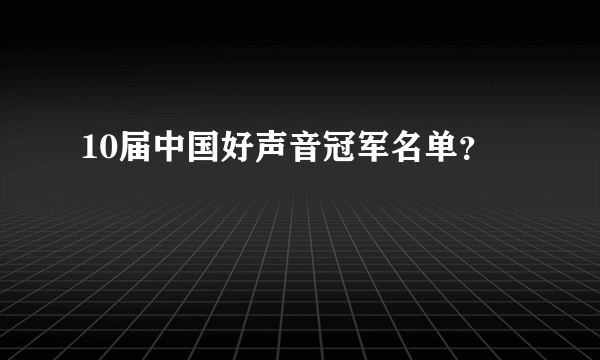 10届中国好声音冠军名单？