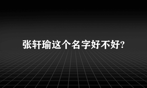 张轩瑜这个名字好不好?