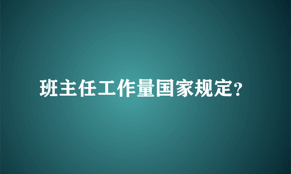 班主任工作量国家规定？