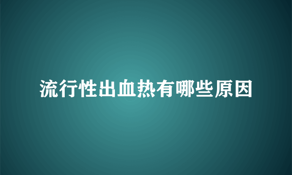 流行性出血热有哪些原因