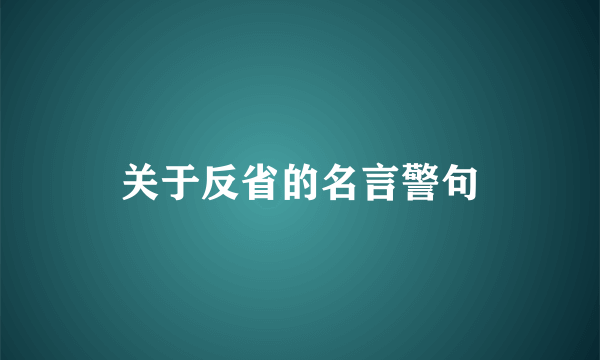 关于反省的名言警句