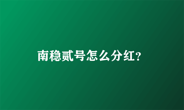 南稳贰号怎么分红？