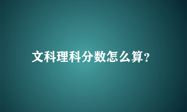 文科理科分数怎么算？