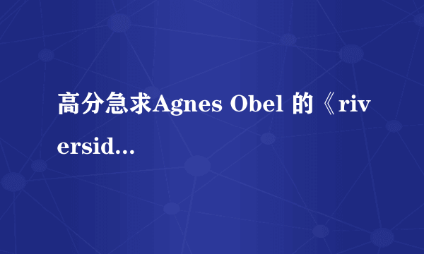 高分急求Agnes Obel 的《riverside》的钢琴谱！！！