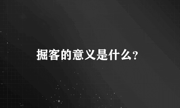 掘客的意义是什么？