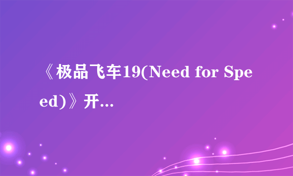 《极品飞车19(Need for Speed)》开场20分钟视频公开！夜幕下的速度与激情