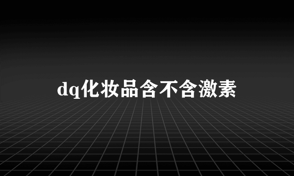 dq化妆品含不含激素