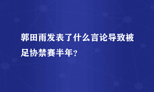 郭田雨发表了什么言论导致被足协禁赛半年？