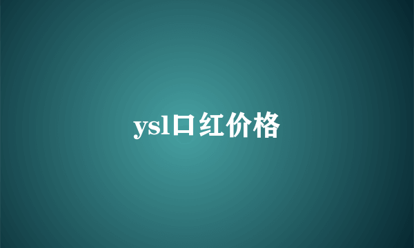 ysl口红价格