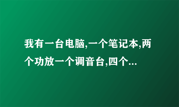 我有一台电脑,一个笔记本,两个功放一个调音台,四个音响,电脑和笔记本如何连接调音台一同连,还有就是