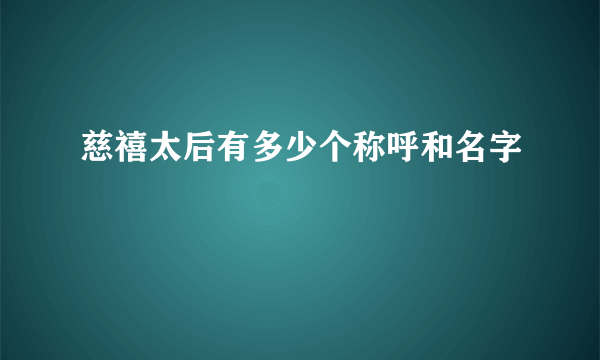 慈禧太后有多少个称呼和名字