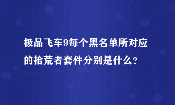 极品飞车9每个黑名单所对应的拾荒者套件分别是什么？