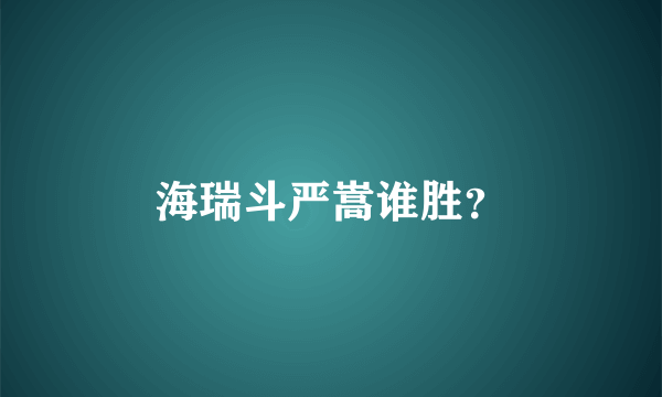 海瑞斗严嵩谁胜？