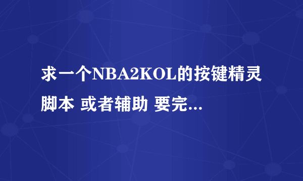 求一个NBA2KOL的按键精灵脚本 或者辅助 要完美投篮的